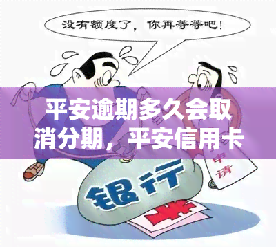 平安逾期多久会取消分期，平安信用卡分期未还多久将被取消？