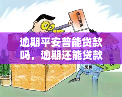 逾期平安普能贷款吗，逾期还能贷款？平安普告诉你答案！