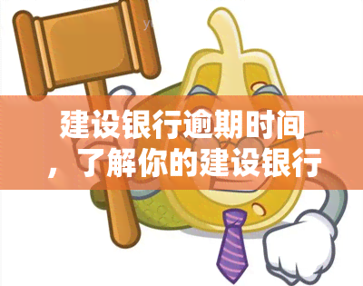 建设银行逾期时间，了解你的建设银行信用卡逾期时间：如何避免逾期罚款和信用记录受损