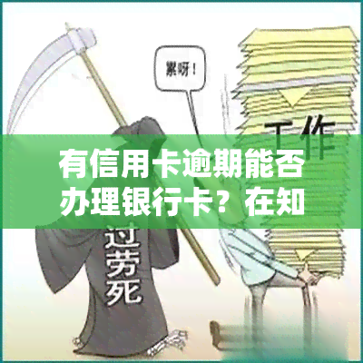 有信用卡逾期能否办理银行卡？在知乎上寻找答案