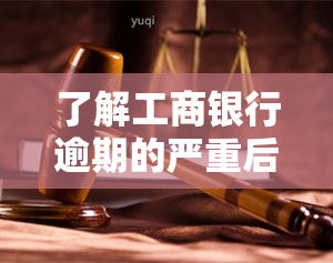 了解工商银行逾期的严重后果及其影响方面