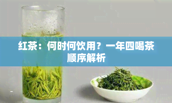 红茶：何时何饮用？一年四喝茶顺序解析