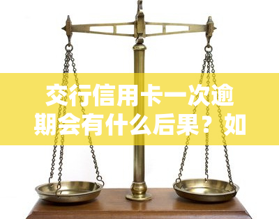 交行信用卡一次逾期会有什么后果？如何处理？