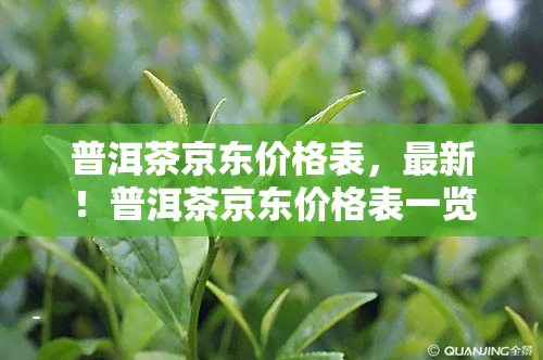 普洱茶京东价格表，最新！普洱茶京东价格表一览