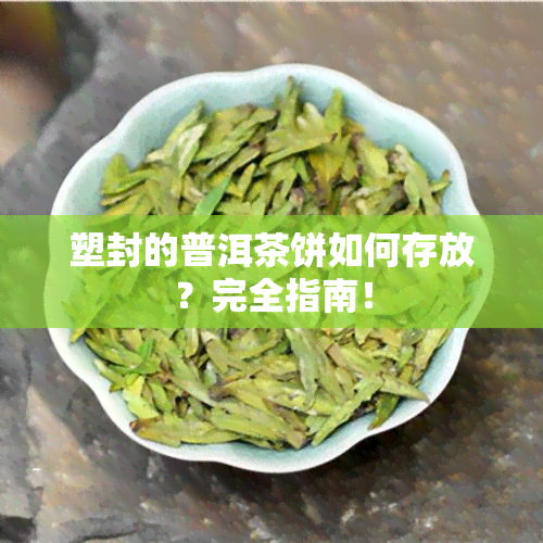 塑封的普洱茶饼如何存放？完全指南！