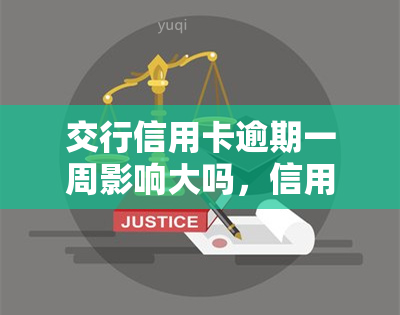 交行信用卡逾期一周影响大吗，信用卡逾期一周：对你的信用记录会产生多大的影响？