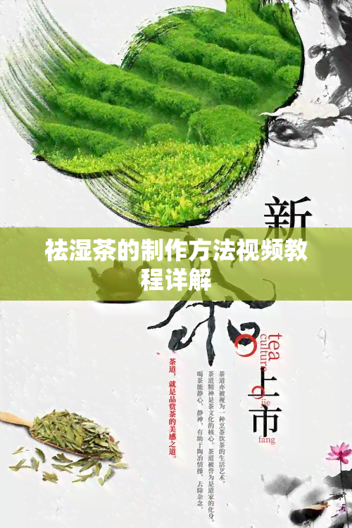 祛湿茶的制作方法视频教程详解