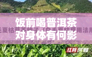 饭前喝普洱茶对身体有何影响？特别适合女生和想要减肥的人群