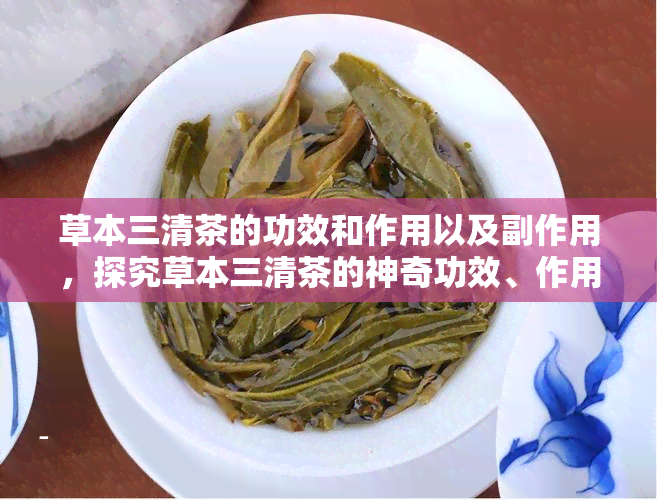 草本三清茶的功效和作用以及副作用，探究草本三清茶的神奇功效、作用及潜在副作用