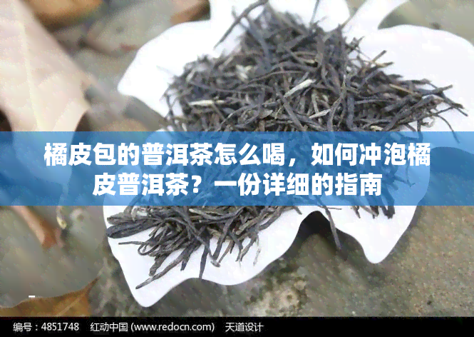 橘皮包的普洱茶怎么喝，如何冲泡橘皮普洱茶？一份详细的指南