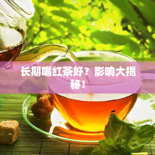 长期喝红茶好？影响大揭秘！