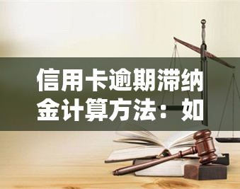 信用卡逾期滞纳金计算方法：如何避免高额罚息？