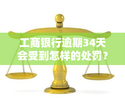 工商银行逾期34天会受到怎样的处罚？