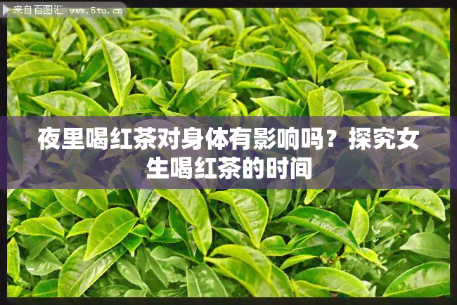 夜里喝红茶对身体有影响吗？探究女生喝红茶的时间