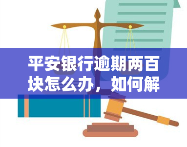 平安银行逾期两百块怎么办，如何解决平安银行200元逾期问题？