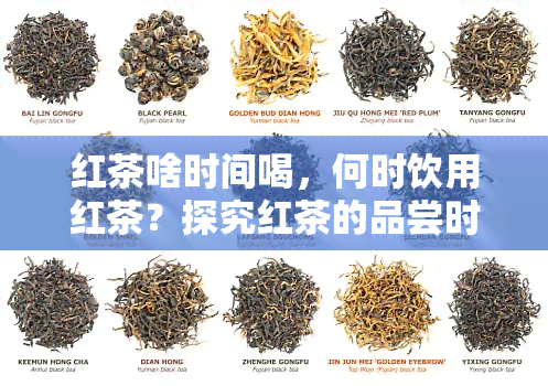 红茶啥时间喝，何时饮用红茶？探究红茶的品尝时间