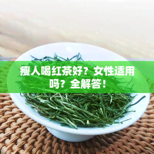 瘦人喝红茶好？女性适用吗？全解答！