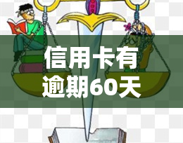 信用卡有逾期60天算逾期吗，逾期60天算不算信用卡逾期？解析信用卡还款期限与逾期风险