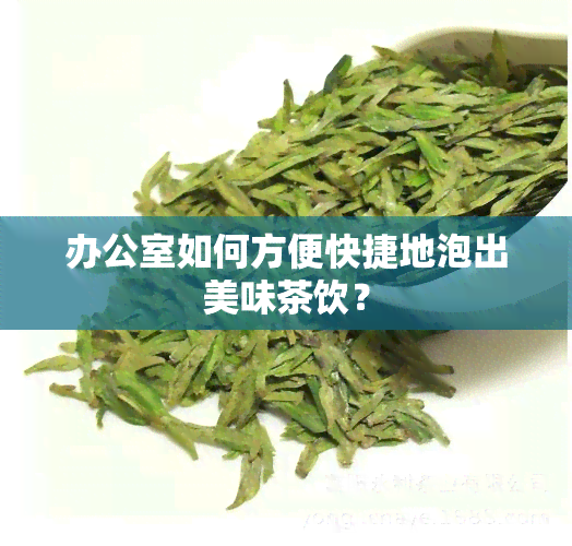 如何方便快捷地泡出美味茶饮？