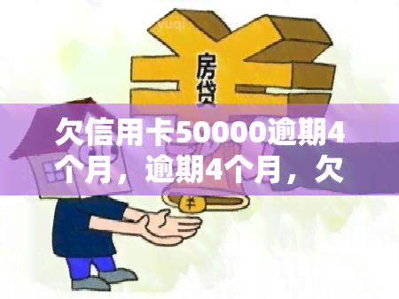 欠信用卡50000逾期4个月，逾期4个月，欠信用卡50000，你是否正在面临严重的财务困境？