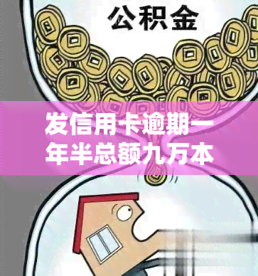 发信用卡逾期一年半总额九万本金是多少？