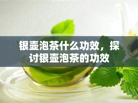 银壶泡茶什么功效，探讨银壶泡茶的功效