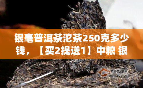 银毫普洱茶沱茶250克多少钱，【买2提送1】中粮 银毫 普洱茶 椒香沱茶 250g 紧压熟茶 新会陈皮宫廷茶 查看详情