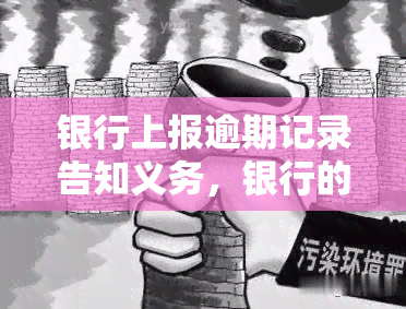 银行上报逾期记录告知义务，银行的法定义务：上报逾期记录并告知义务