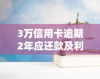 3万信用卡逾期2年应还款及利息是多少？