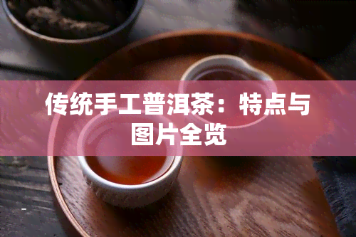 传统手工普洱茶：特点与图片全览