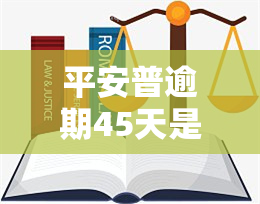 平安普逾期45天是否会被起诉？