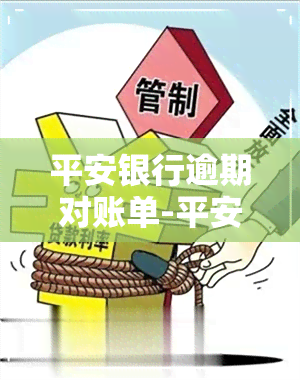 平安银行逾期对账单-平安银行逾期对账单怎么查