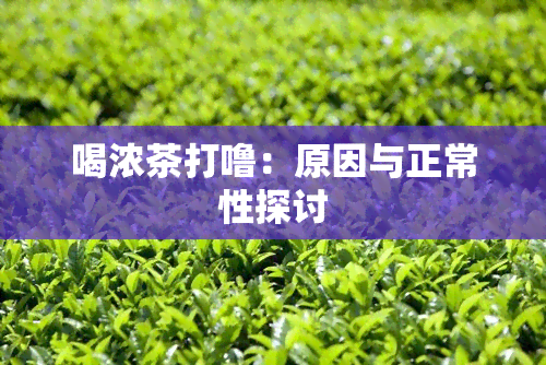 喝浓茶打噜：原因与正常性探讨