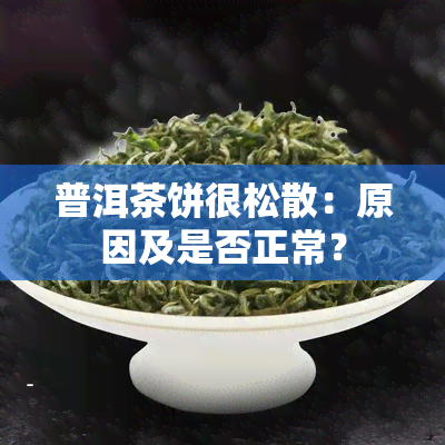 普洱茶饼很松散：原因及是否正常？