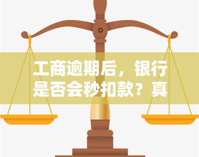 工商逾期后，银行是否会秒扣款？真实情况如何？会对其他银行卡产生影响吗？