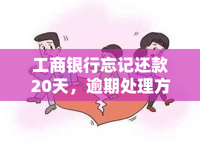 工商银行忘记还款20天，逾期处理方法