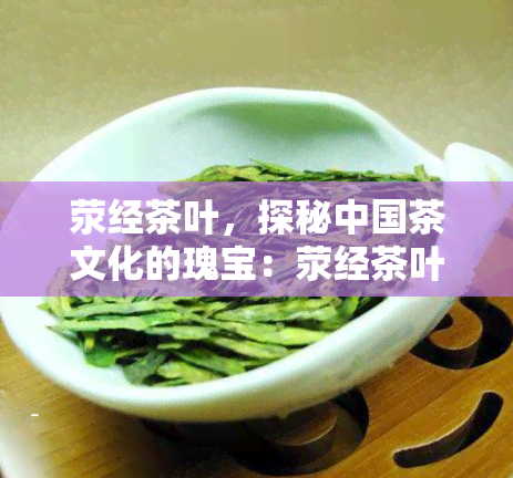 荥经茶叶，探秘中国茶文化的瑰宝：荥经茶叶的魅力与价值