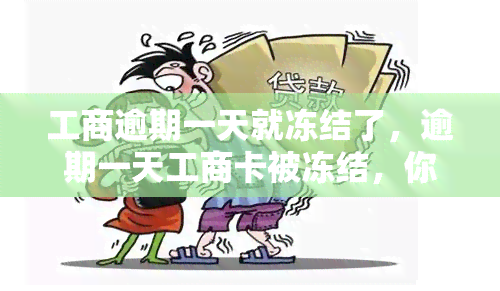 工商逾期一天就冻结了，逾期一天工商卡被冻结，你可能不知道的解决办法！