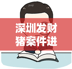 深圳发财猪案件进展：兑付方案公布，最新消息2020