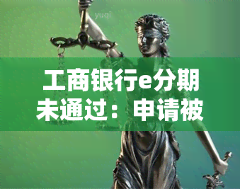 工商银行e分期未通过：申请被拒