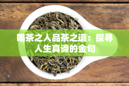 喝茶之人品茶之道：探寻人生真谛的金句