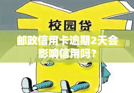 邮政信用卡逾期2天会影响信用吗？