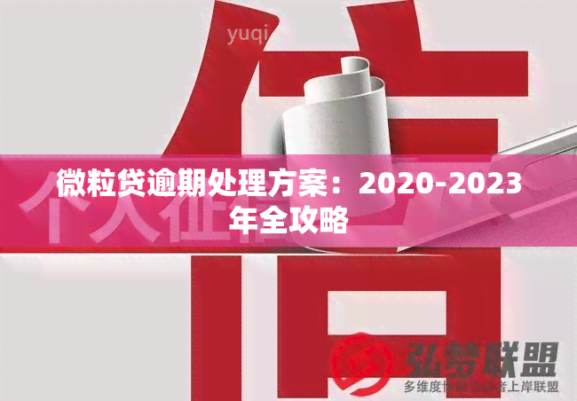 微粒贷逾期处理方案：2020-2023年全攻略