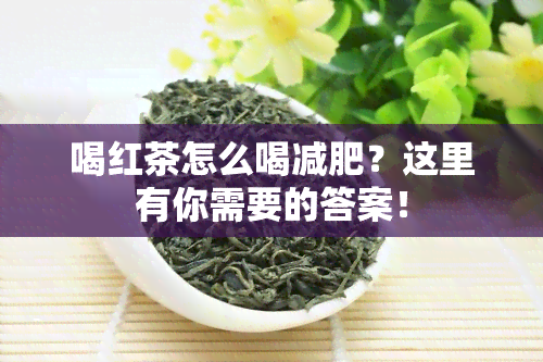 喝红茶怎么喝减肥？这里有你需要的答案！