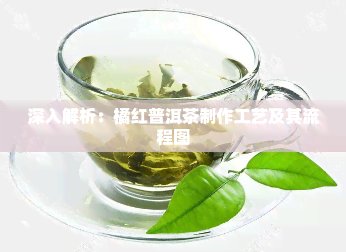 深入解析：橘红普洱茶制作工艺及其流程图