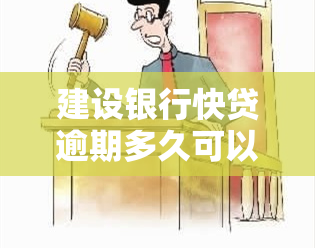 建设银行快贷逾期多久可以再次借款？还清后安全吗？会面临起诉风险吗？