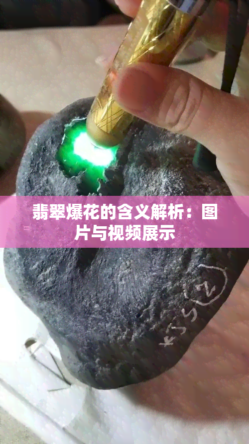 翡翠爆花的含义解析：图片与视频展示