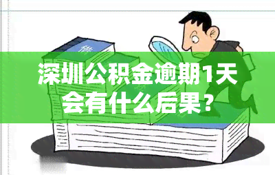 深圳公积金逾期1天会有什么后果？