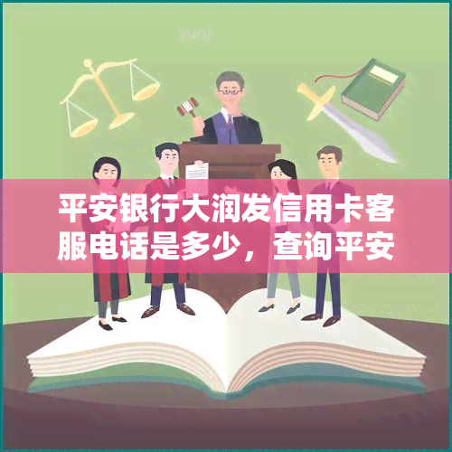 平安银行大润发信用卡客服电话是多少，查询平安银行大润发信用卡客服电话？答案在这里！