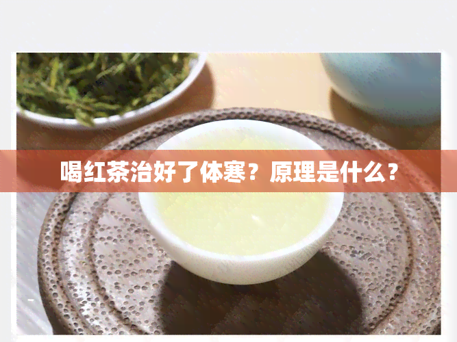 喝红茶治好了体寒？原理是什么？